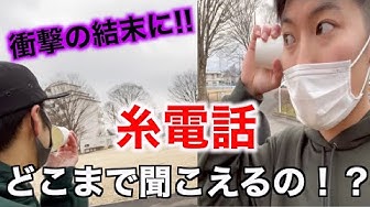 糸電話 Youtube
