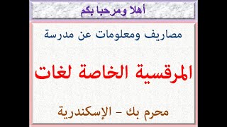 مصاريف ومعلومات عن مدرسة المرقسية الخاصة للغات (محرم بك - الإسكندرية) 2022 - 2023