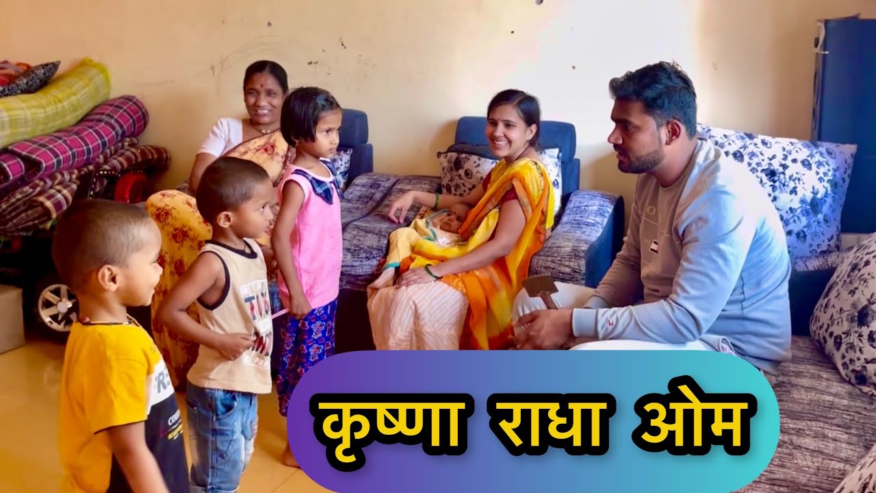 कृष्णा राधा ओमचा अभ्यास  घेतलां🥰 / Kisan More EnterTainment