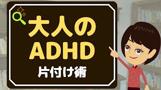 【片付けられない】ADHDは３つの特徴を理解すると片付けられる