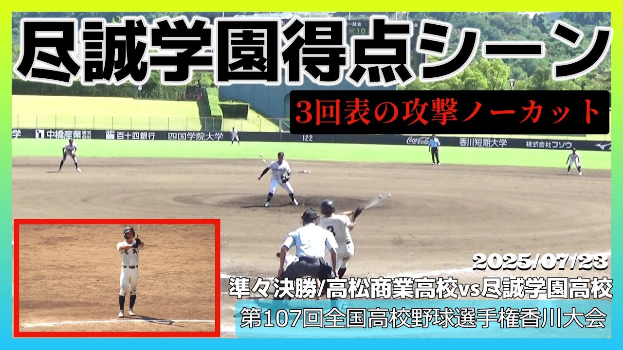 【≪勝負を決めた！尽誠学園3回表の攻撃ノーカット≫この試合唯一の得点シーン！3番生田大悟選手のタイムリー/第107回全国高校野球選手権香川大会準々決勝】2025/07/23高松商業高校vs尽誠学園高校