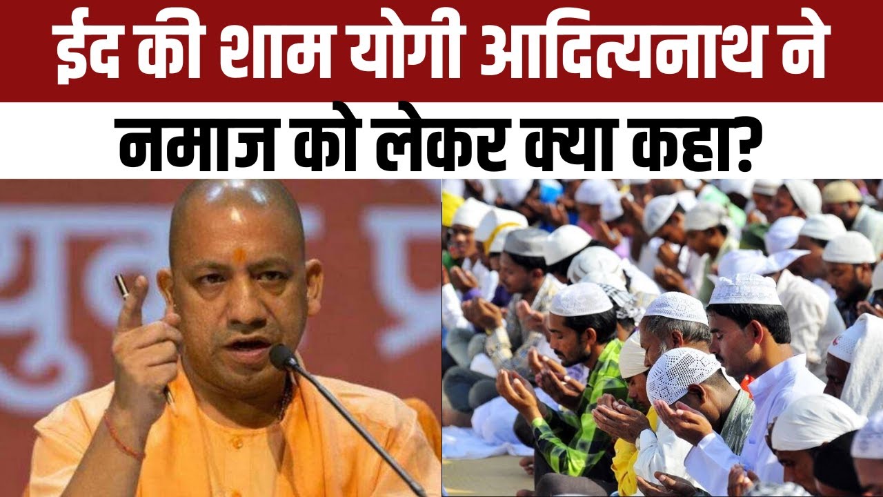 Yogi Adityanath on Eid Ul Fitr: सड़क पर नमाज पढ़े जाने को लेकर योगी ने ...