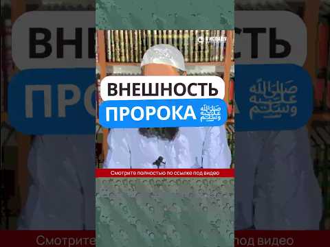 36.8 Внешность Пророка ﷺ #Shorts Ринат Абу Мухаммад
