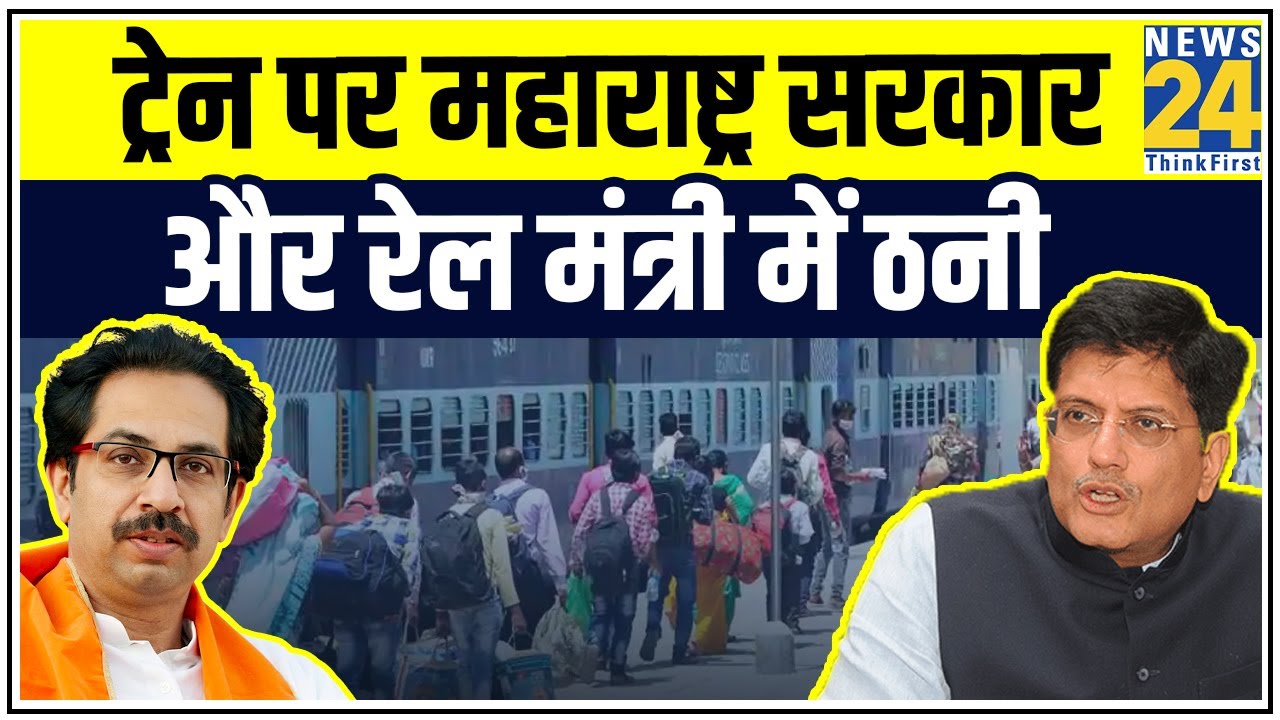 श्रमिक स्पेशल Train को लेकर Maharashtra सरकार और रेल मंत्रालय के बीच वार पलटवार || News24