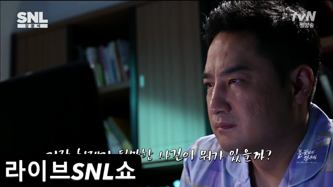 SNL코리아5 - 불꽃남자 강용석 by 강용석, 유병재 (2014 26회) - YouTube