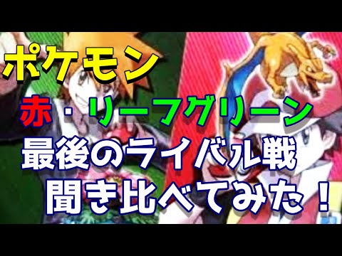 ポケモンbgm 赤・リーフグリーン ラストバトル聞き比べ