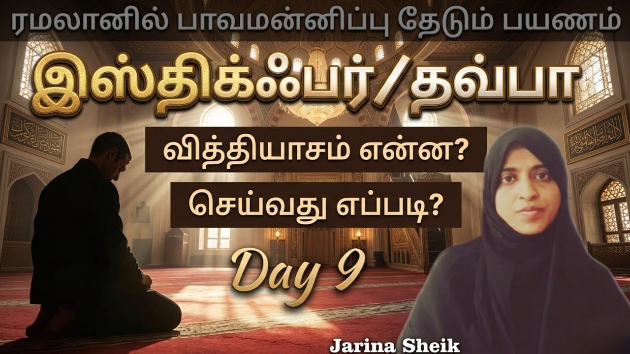 தவ்பா | நாள் 9 | ஜரீனா ஷேக் 