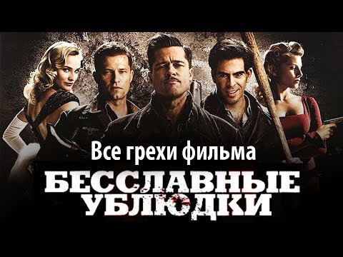 Все грехи фильма "Бесславные ублюдки"