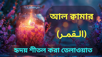 সূরা আল ক্বামার | Surah Al Qamar | سورة القمر |The Moon |