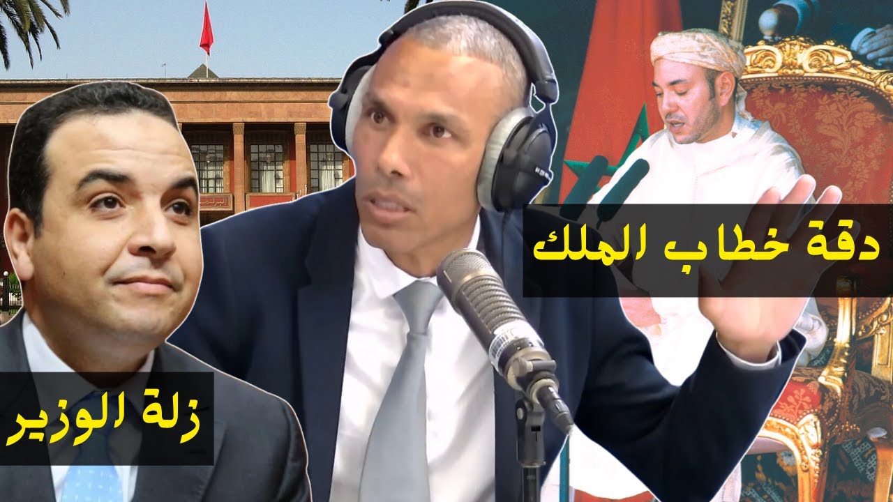 زلة الوزير ودقة خطاب الملك | الدكتور عبد الخالق كلاب