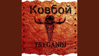 Ковбой - TSYGANDI