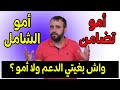 الفرق بين أمو تضامن و أمو شامل واش ناخد الدعم و نخلص أمو شامل 