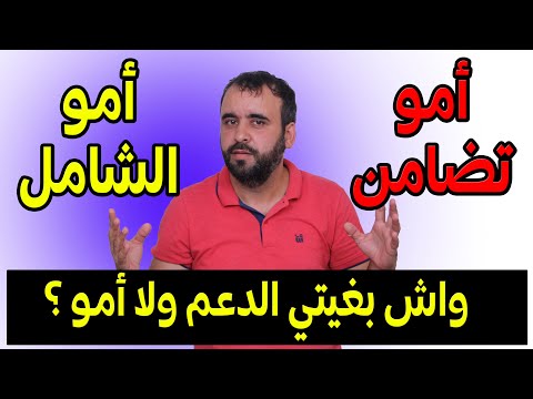 الفرق بين أمو تضامن و أمو شامل واش ناخد الدعم و نخلص أمو شامل