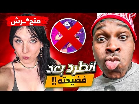 مستر بيست طرد صديقه من الفريق بعد الفضيحة !!