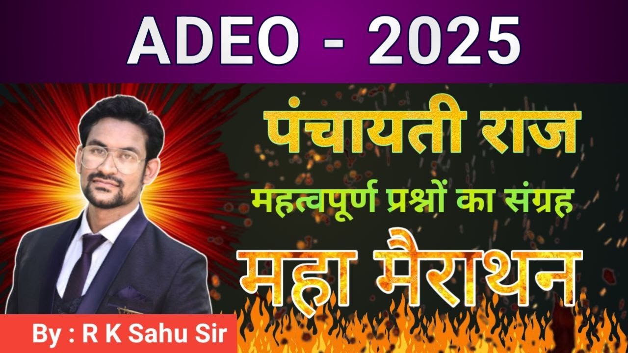 एडीईओ ऑनलाइन क्लास | पंचायती राज आईएमपी एमसीक्यू | सिद्धांत वर्ग |