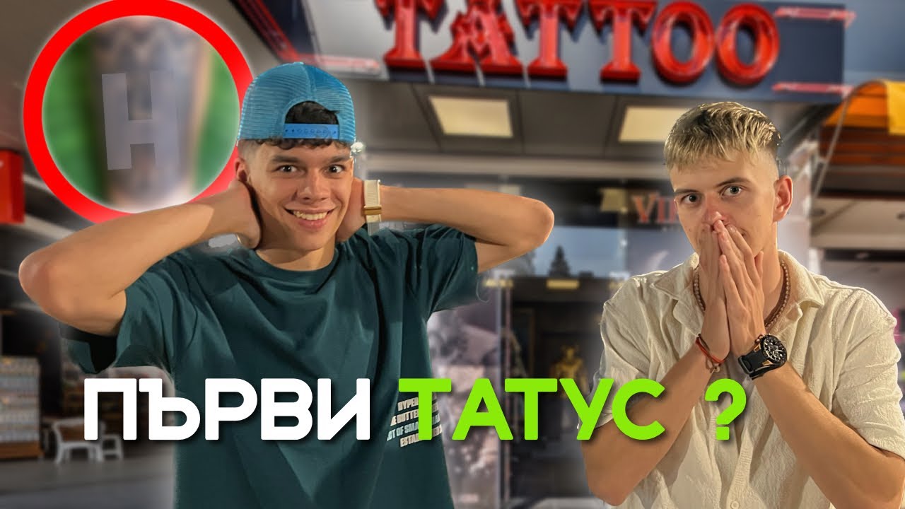 ТАТУИРАХМЕ СЕ НА СЛЪНЧАКА ?!