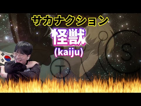 【サカナクション】 『怪獣』 / Korean Reaction / チ。—地球の運動について—🌌