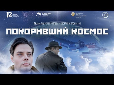 «Покоривший космос». Художественно-документальный фильм