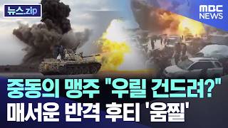 중동의 맹주 "우릴 건드려?".. 매서운 반격 후티 '움찔' [뉴스.zip/MBC뉴스]