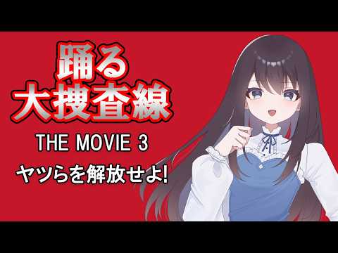 【踊る大捜査線】踊る大捜査線 THE MOVIE 3 ヤツらを解放せよ!の同時視聴会【Vtuberの反応】