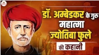 जोतिराव फुले का जीवन संघर्ष 🧬| जिसने जाति व्यवस्था को चुनौती दी | Jyotirao Phule Biography Hindi