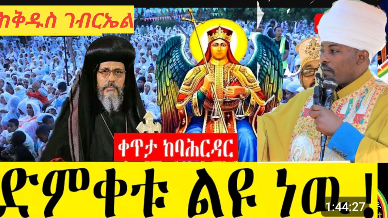#ለጣኦት አንሰግድም አሉ በመምህር መላከ ምህረት ግሩም አለነ