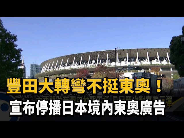 對東奧存疑 主贊助商豐田宣布停播奧運廣告－民視新聞