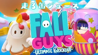 [LIVE] 【FallGuys】走る缶ジュース