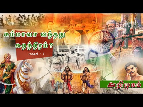 சும்மாவா வந்தது சுதந்திரம் ? | பாகம் 1 | அறிமுகம் | #ShreeTV |