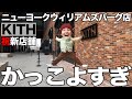 新しくできたKITHに行ってきたら色々かっこよすぎた｜超人気ピザ屋紹介｜ニューヨーク｜ファッション｜スニーカー