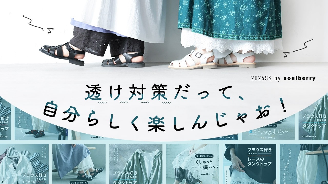 Soulberryおまとめ（春先〜） 今年のsoulberryは透け対策も完ぺき！夏も自分らしく楽しんじゃいます