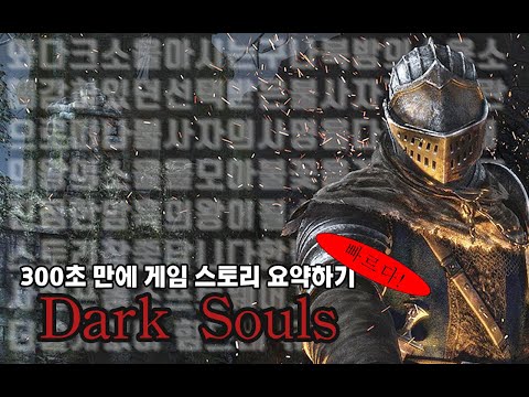 게임스토리 요약하기 [다크소울] 영상 썸네일