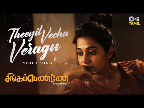 Theeyil Vecha Veragu - Video Song | Singappenney | Shilpa, Aarthi | Shakthisree Gopalan | Kumaran