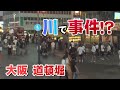 道頓堀で事件? 川に人が落ちた? 大阪道頓堀ライブカメラ