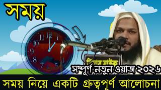 সময় নিয়ে একটি গ্রুত্বপূর্ণ আলোচনা | Time And Tide wait For None| Bangla Waz 2026