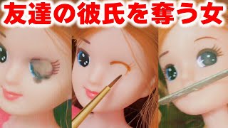 友達の彼氏を取るヤバい女【リカちゃん 魔改造】#Shorts
