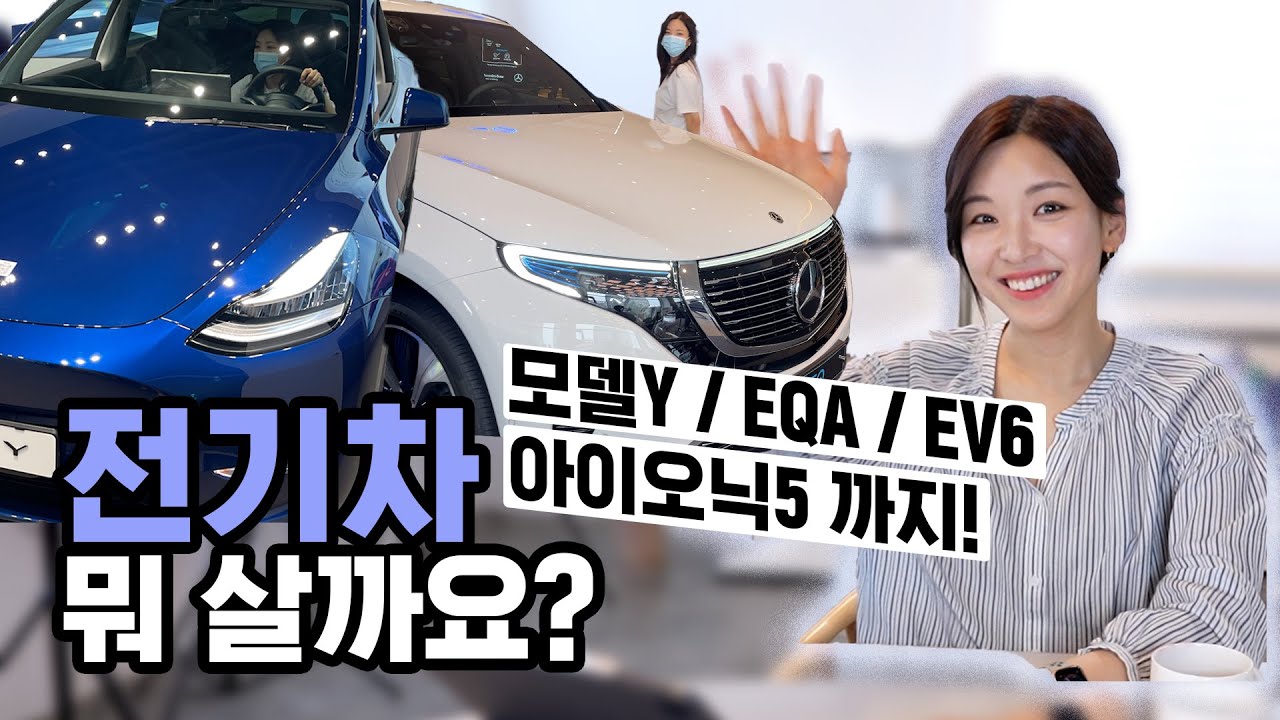 전기차 뭐 살까요? #모델Y #EQA #EV6 #아이오닉5 스펙과 장단점 비교 | 공주형의 드림카는?
