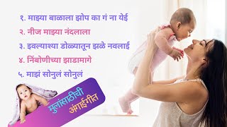 मुलांची मराठी अंगाई गीत | Lori Song Collections In Marathi for baby Boys |#lori #angai #babyboy screenshot 5