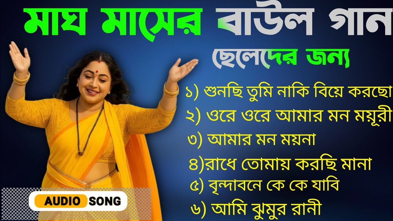 Superhit Baul Gaan | Baul song 2026 |নাচের বাউল গান | Baul Gaan