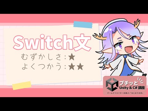 【超初心者向け】C# 「switch文」ってどう使う？【Vtuber / 龍神リウズ】