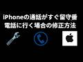 iPhoneの通話がすぐ留守番電話に行く場合の修正方法 - 完全ガイド