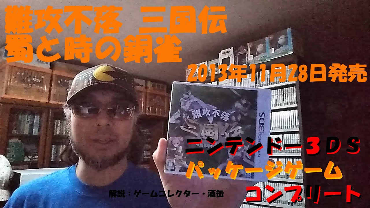 ２９４本目 難攻不落 三国伝 蜀と時の銅雀 ニンテンドー３ｄｓパッケージゲームコンプリート ゲームコレクター 酒缶 Youtube