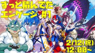 【FIRE EMBREM ENGAGE】ずっと積んでたFE #1【Vtuber/蒼井シュウ】