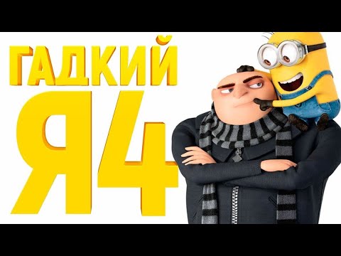 Гадкий я 4