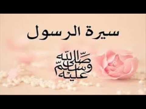 سيرة الرسول ﷺ مع أصحابه وأهل بيته