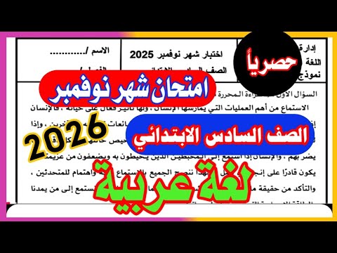 November 2025 Arabic Language Exam For 6th Grade Primary First Term Very Important Exam 100