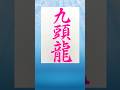 九頭龍書いたよ(お酒) #書道 #漢字 #calligraphy #毛筆 #習字