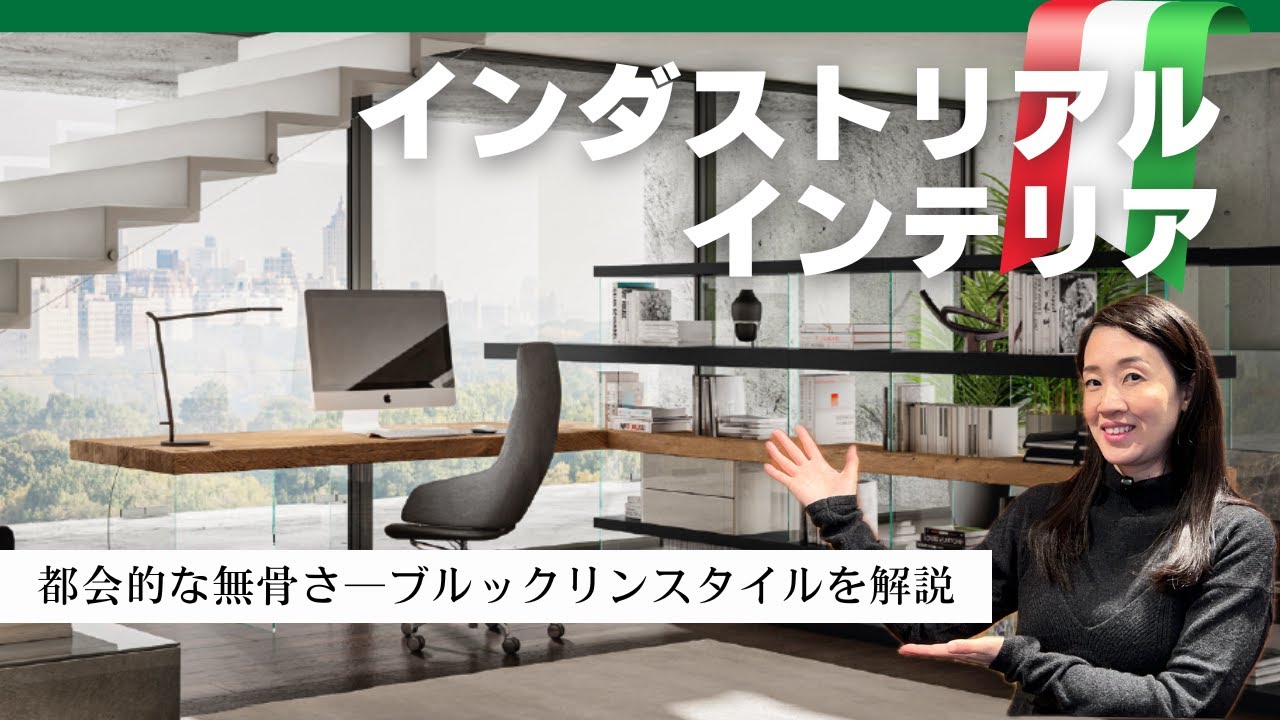 NY在住経験ありのインテリアコーディネーターがインダストリアル