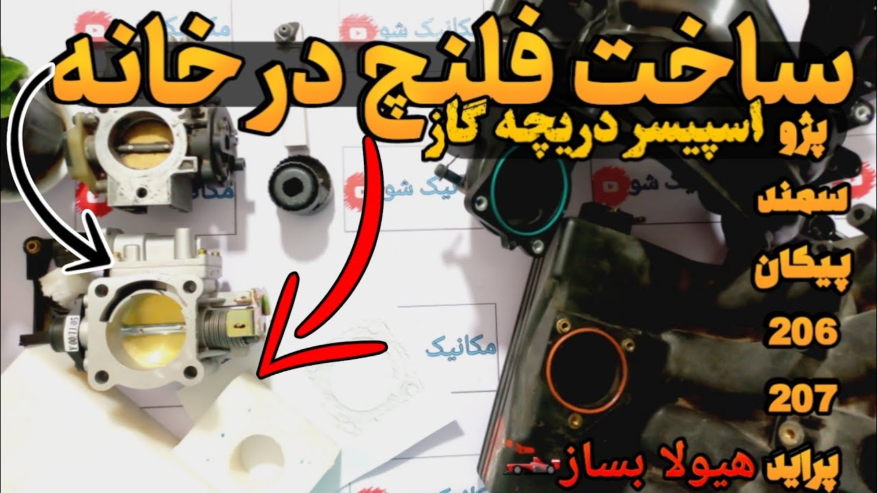 ساخت فلنچ برای دریچه گاز #xu7 #تیوفایو #پراید #ef7 #سمند