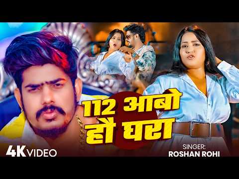 #Raushan Rohi - रंगदारी गाना - 112 आबो हौ घरा - #Shrishti Bharti - 112 Aabo Hau Ghara - #Maghi Gana